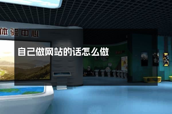 自己做网站的话怎么做