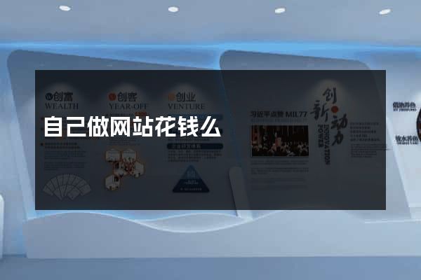 自己做网站花钱么