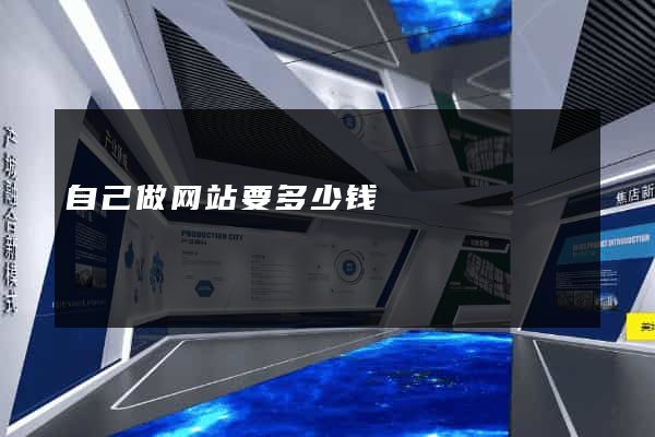 自己做网站要多少钱