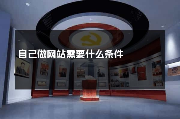 自己做网站需要什么条件