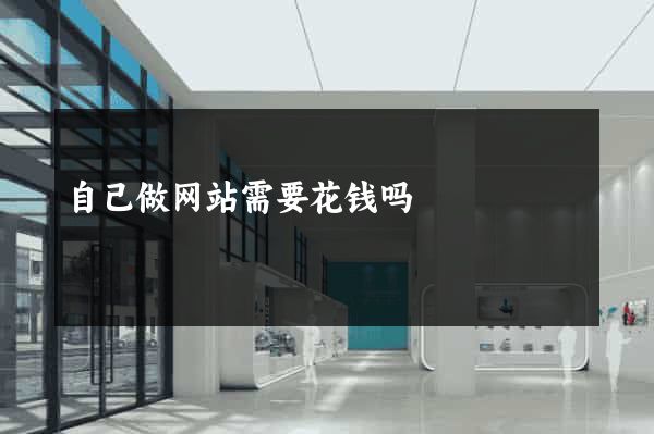 自己做网站需要花钱吗