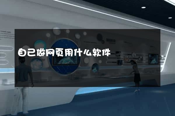自己做网页用什么软件