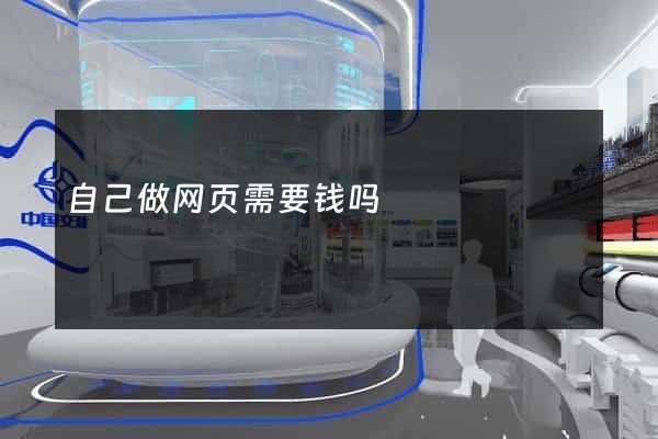 自己做网页需要钱吗