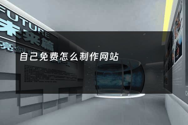 自己免费怎么制作网站