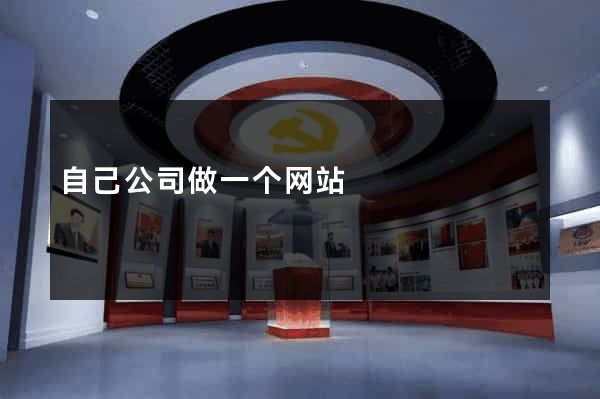 自己公司做一个网站