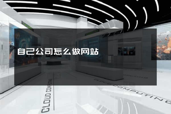 自己公司怎么做网站