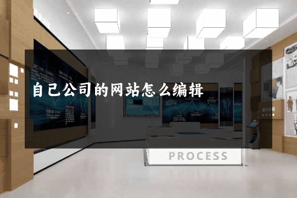 自己公司的网站怎么编辑