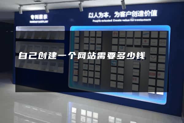 自己创建一个网站需要多少钱