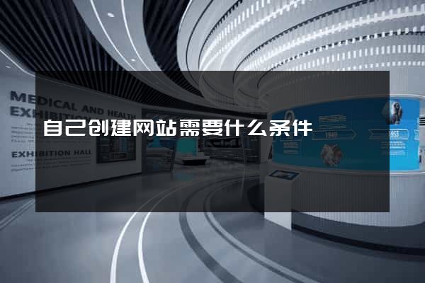自己创建网站需要什么条件