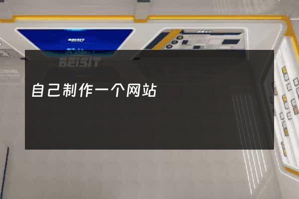 自己制作一个网站
