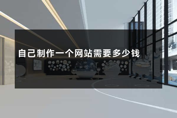 自己制作一个网站需要多少钱