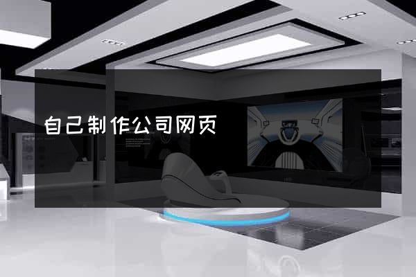 自己制作公司网页