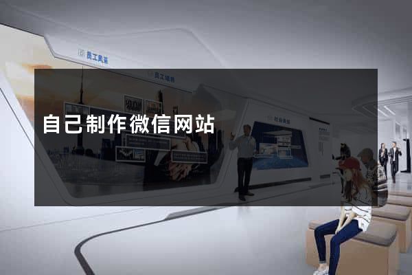 自己制作微信网站