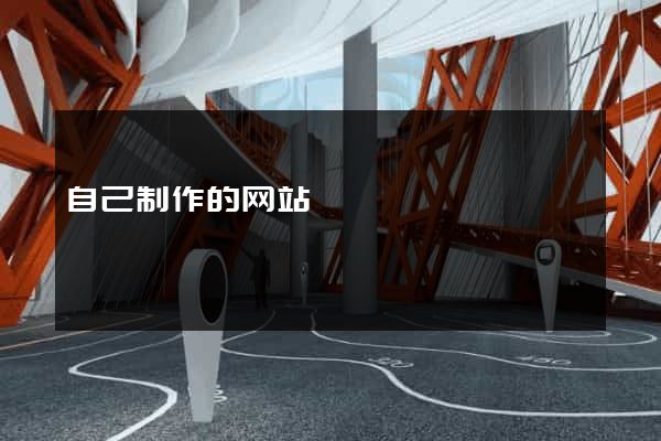 自己制作的网站
