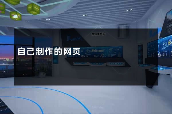 自己制作的网页