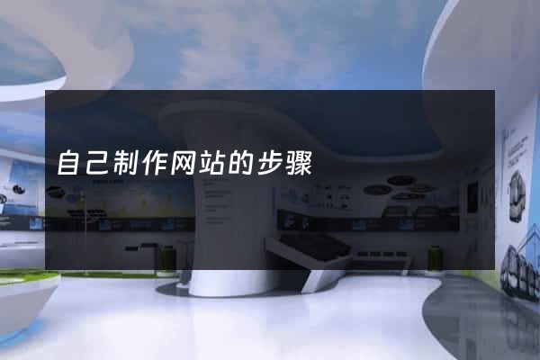 自己制作网站的步骤