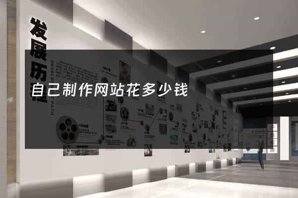 自己制作网站花多少钱