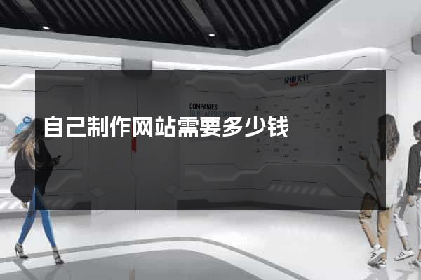 自己制作网站需要多少钱