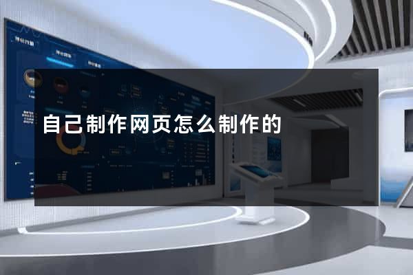 自己制作网页怎么制作的