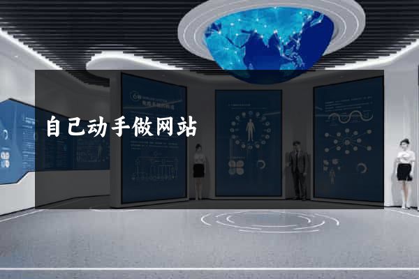 自己动手做网站