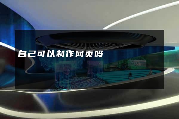 自己可以制作网页吗