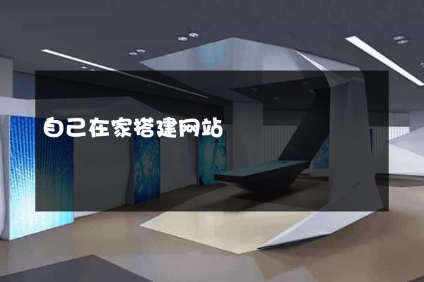 自己在家搭建网站