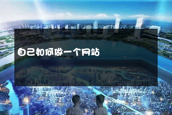 自己如何做一个网站