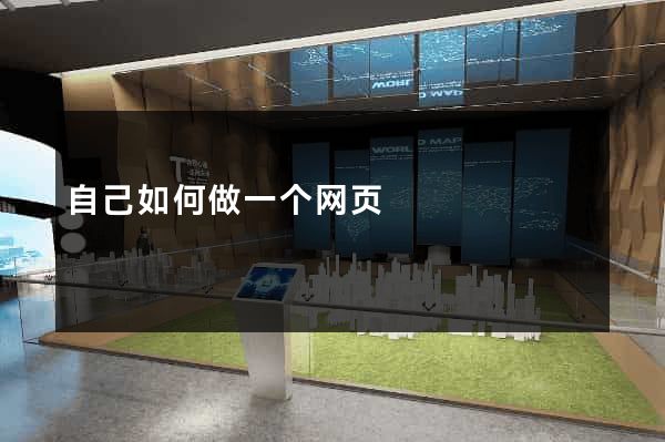 自己如何做一个网页