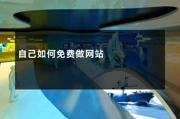 自己如何免费做网站