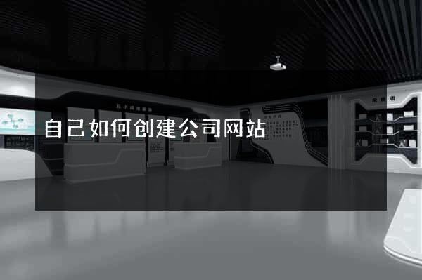 自己如何创建公司网站