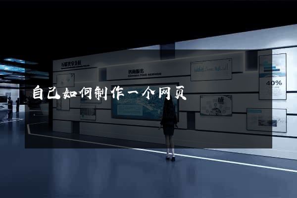 自己如何制作一个网页