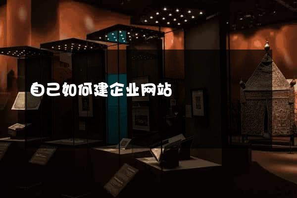 自己如何建企业网站