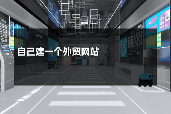自己建一个外贸网站