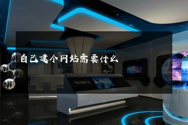 自己建个网站需要什么