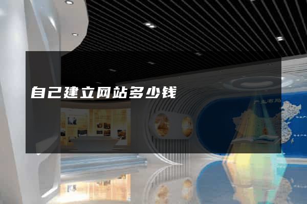 自己建立网站多少钱
