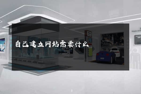 自己建立网站需要什么