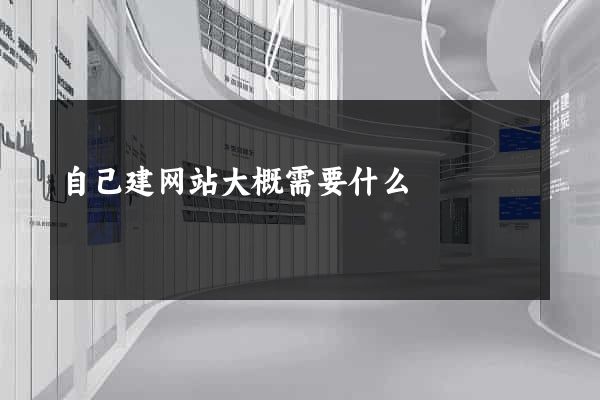 自己建网站大概需要什么