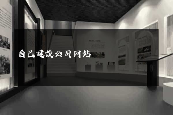 自己建设公司网站
