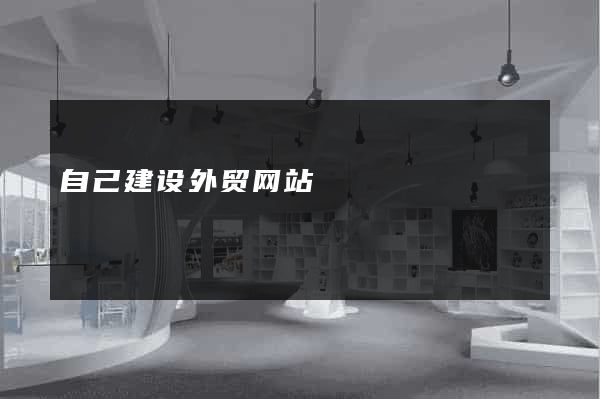 自己建设外贸网站