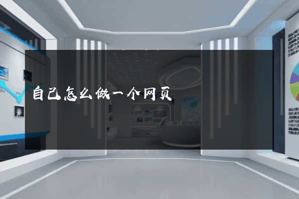 自己怎么做一个网页