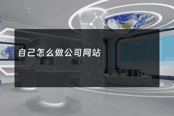 自己怎么做公司网站
