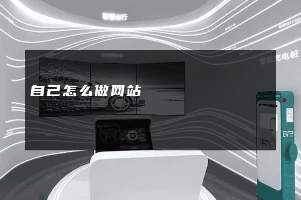 自己怎么做网站
