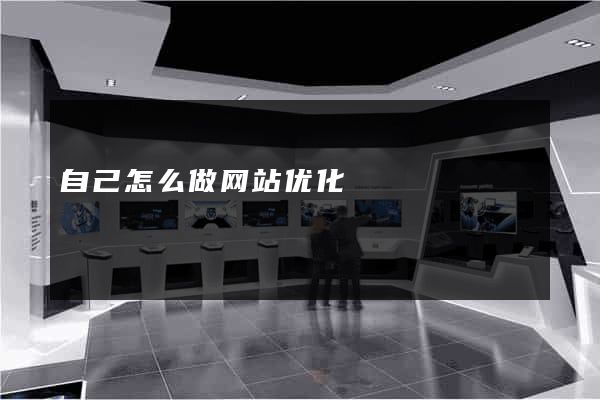 自己怎么做网站优化