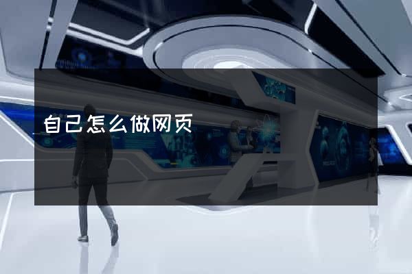 自己怎么做网页