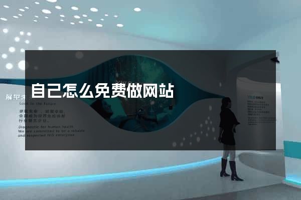 自己怎么免费做网站