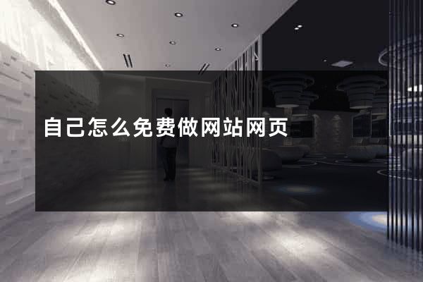 自己怎么免费做网站网页