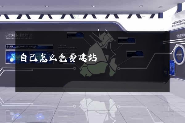 自己怎么免费建站