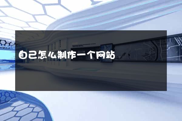 自己怎么制作一个网站