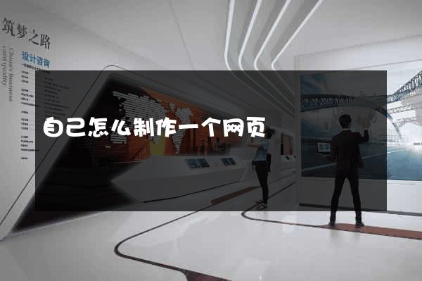 自己怎么制作一个网页
