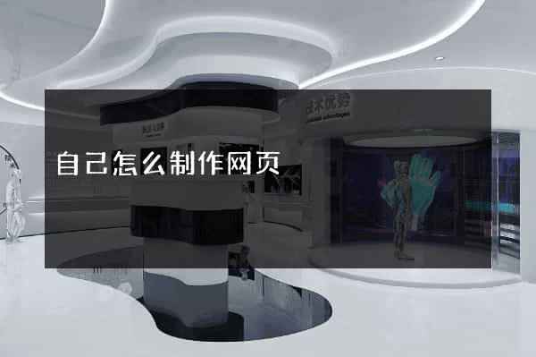 自己怎么制作网页